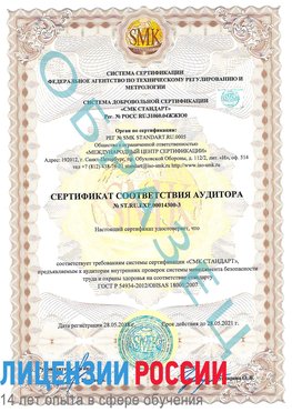 Образец сертификата соответствия аудитора №ST.RU.EXP.00014300-3 Гуково Сертификат OHSAS 18001